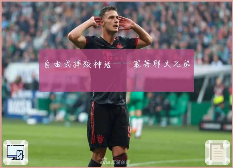 自由式摔跤神话——塞蒂耶夫兄弟