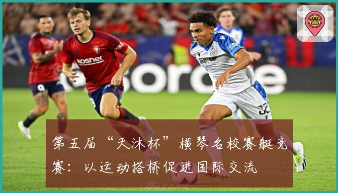 第五届“天沐杯”横琴名校赛艇竞赛：以运动搭桥促进国际交流