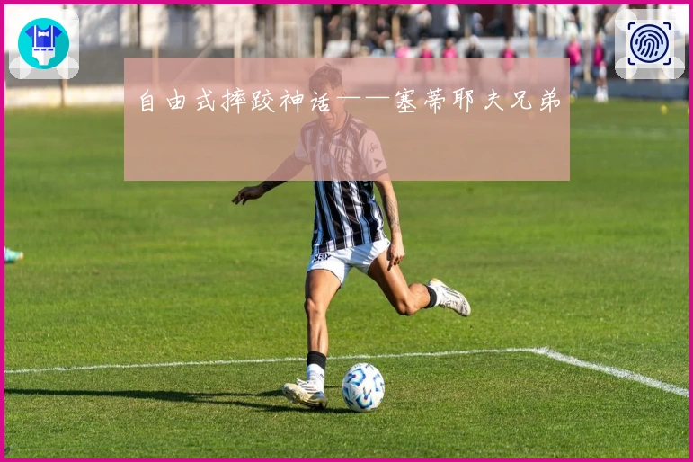 自由式摔跤神话——塞蒂耶夫兄弟