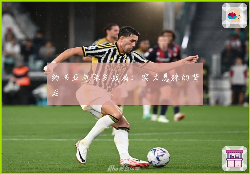 约书亚与保罗战局：实力悬殊的背后