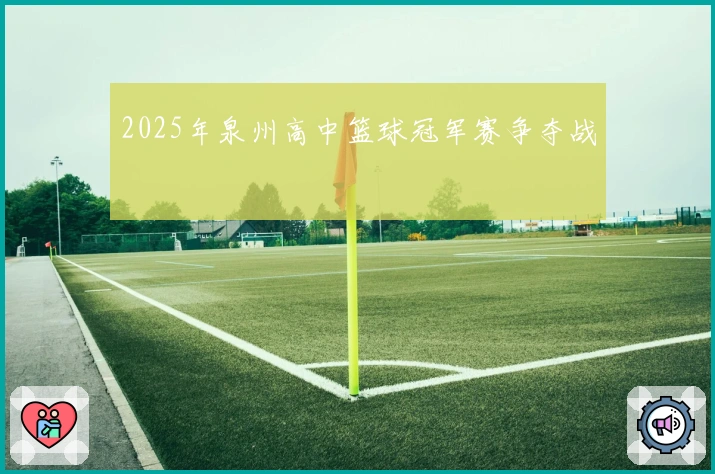 2025年泉州高中篮球冠军赛争夺战