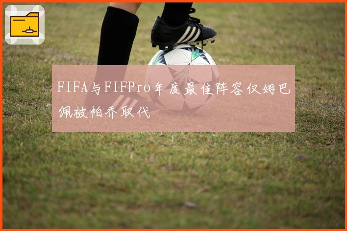 FIFA与FIFPro年度最佳阵容仅姆巴佩被帕乔取代