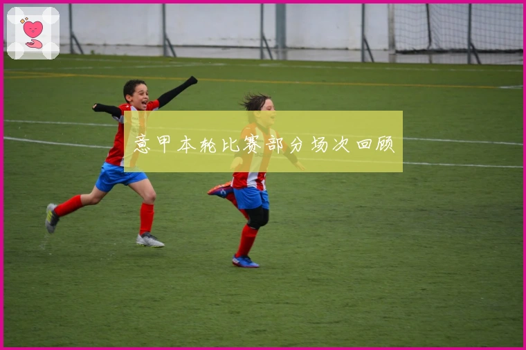 意甲本轮比赛部分场次回顾