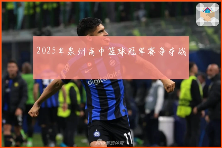 2025年泉州高中篮球冠军赛争夺战