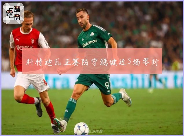 科特迪瓦正赛防守稳健近5场零封