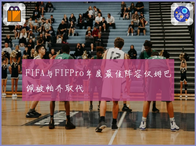 FIFA与FIFPro年度最佳阵容仅姆巴佩被帕乔取代