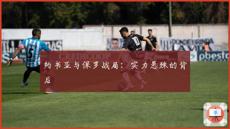 约书亚与保罗战局：实力悬殊的背后