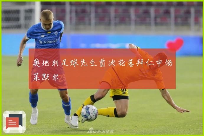 奥地利足球先生首次花落拜仁中场莱默尔